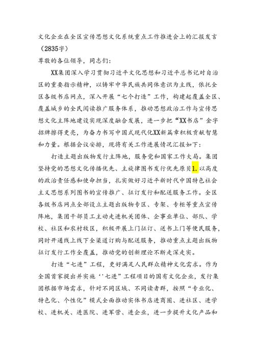 在全区宣传思想文化系统重点工作推进会上的汇报发言（2835字）.docx