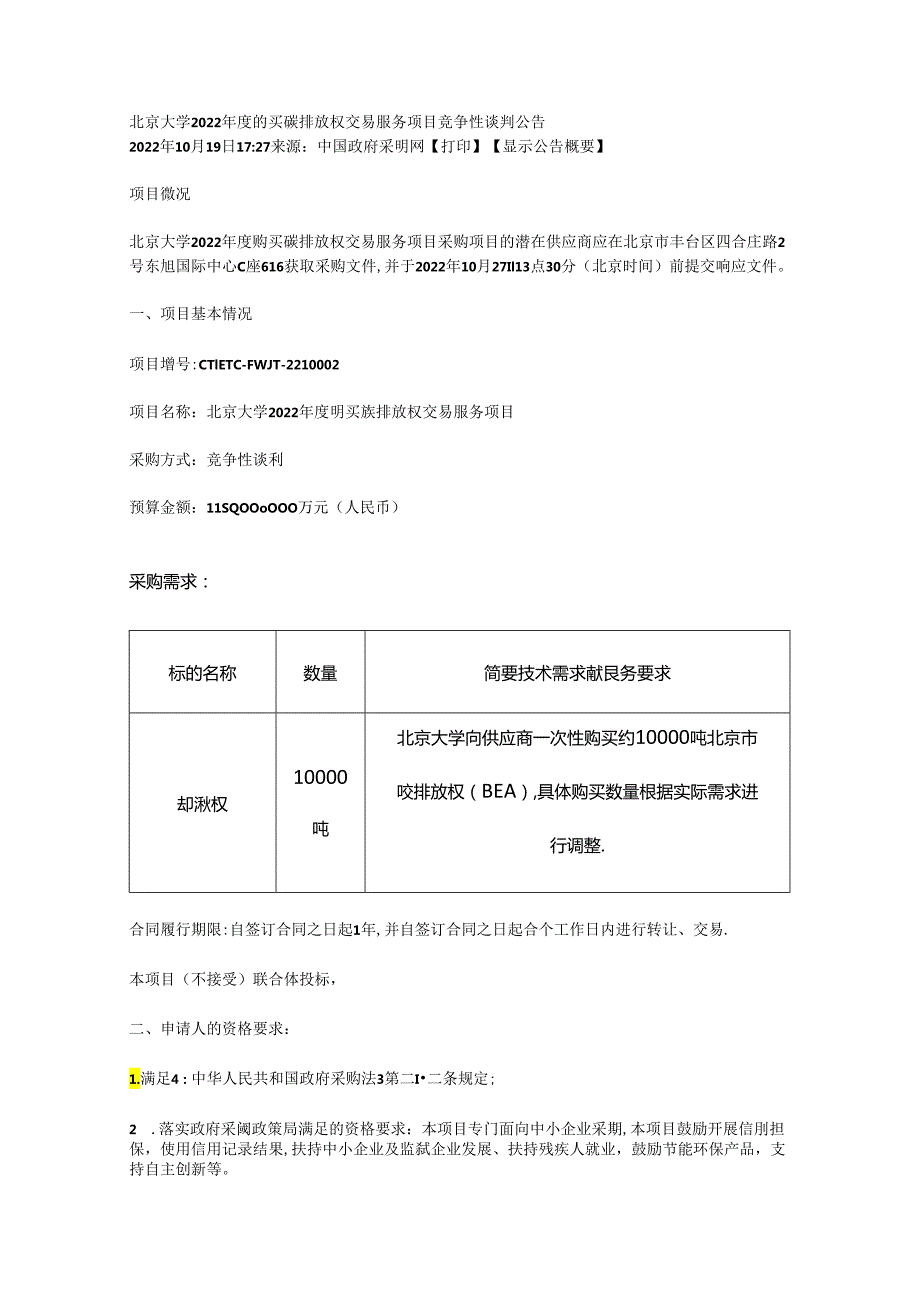【招标】北京大学2022购买碳排放权交易服务项目.docx_第1页