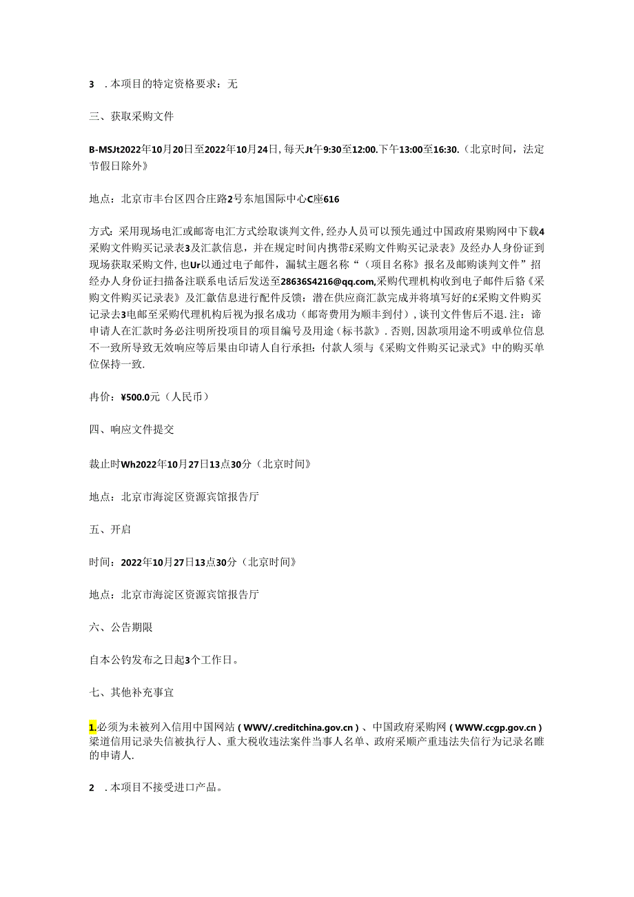 【招标】北京大学2022购买碳排放权交易服务项目.docx_第2页