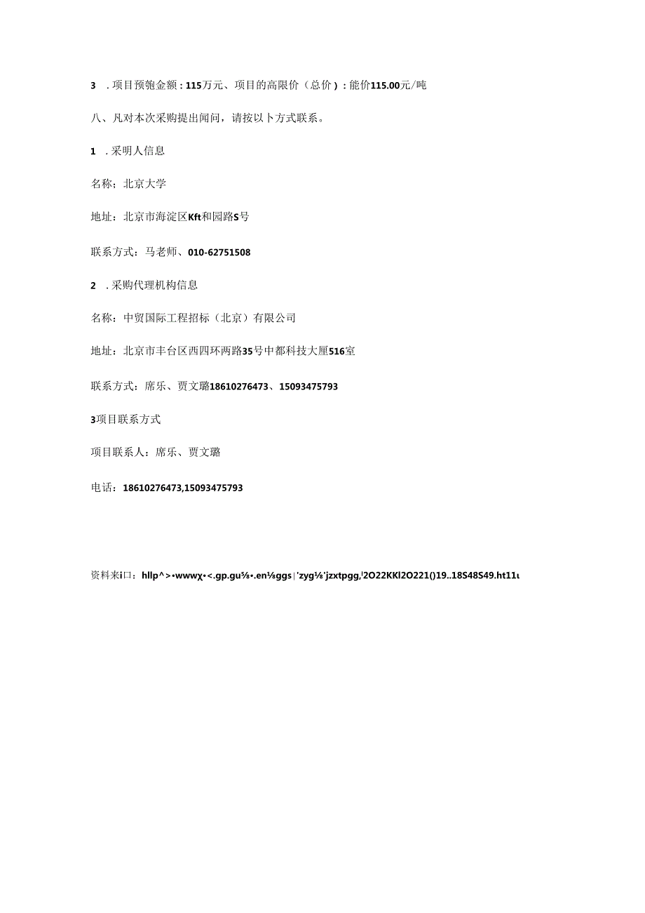 【招标】北京大学2022购买碳排放权交易服务项目.docx_第3页
