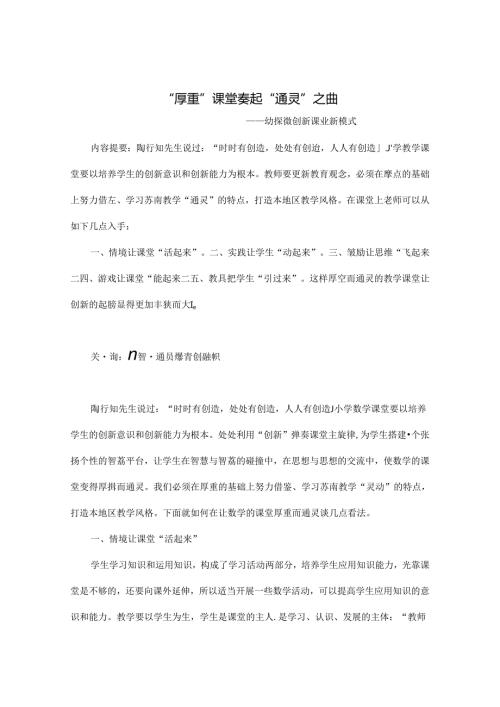 “厚重”课堂奏起“通灵”之曲 论文.docx