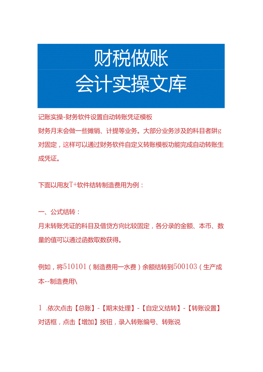 记账实操财务软件设置自动转账凭证模板.docx_第1页