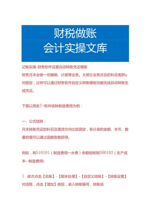 记账实操财务软件设置自动转账凭证模板.docx
