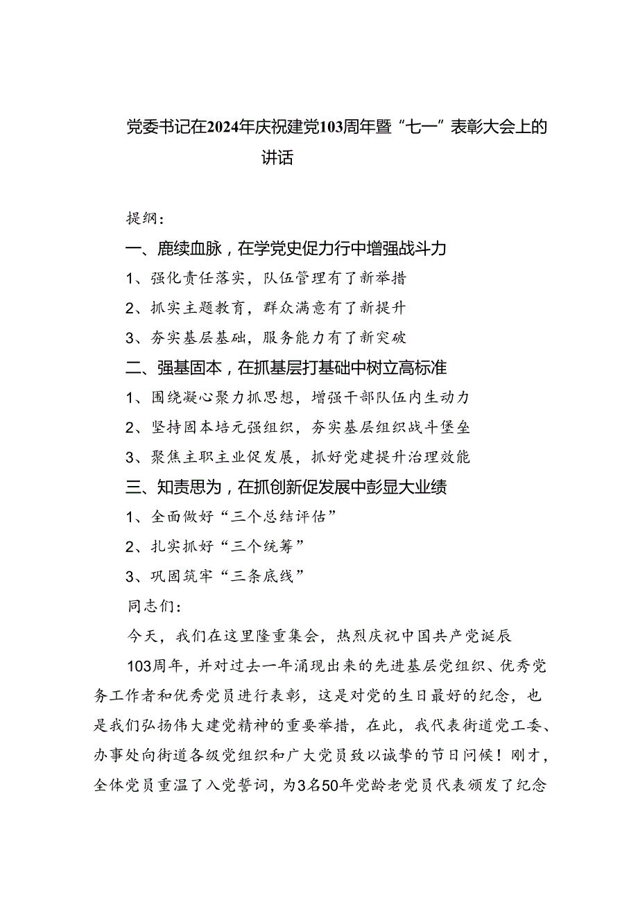【7篇】党委书记在2024年庆祝建党103周年暨“七一”表彰大会上的讲话范文.docx_第1页