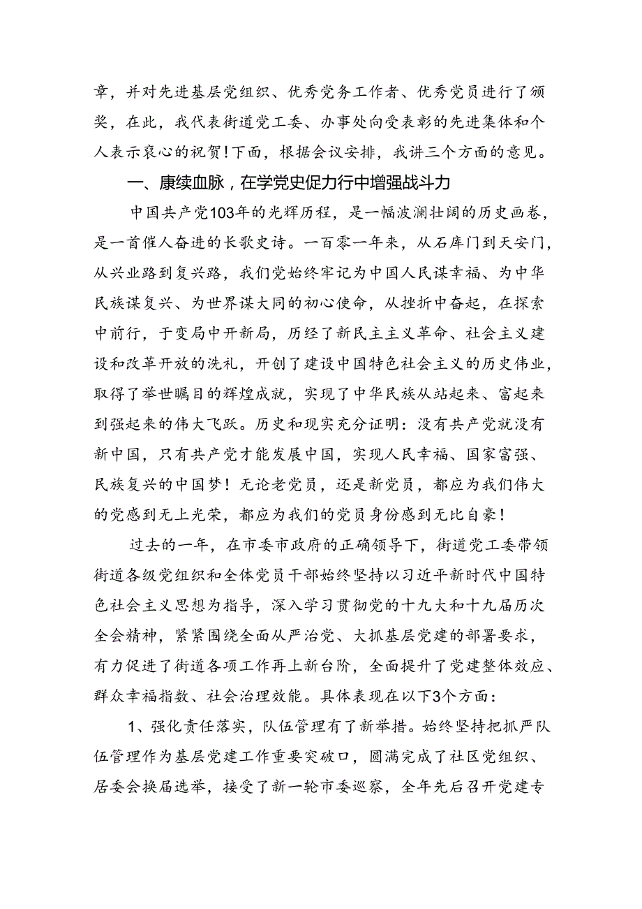 【7篇】党委书记在2024年庆祝建党103周年暨“七一”表彰大会上的讲话范文.docx_第2页