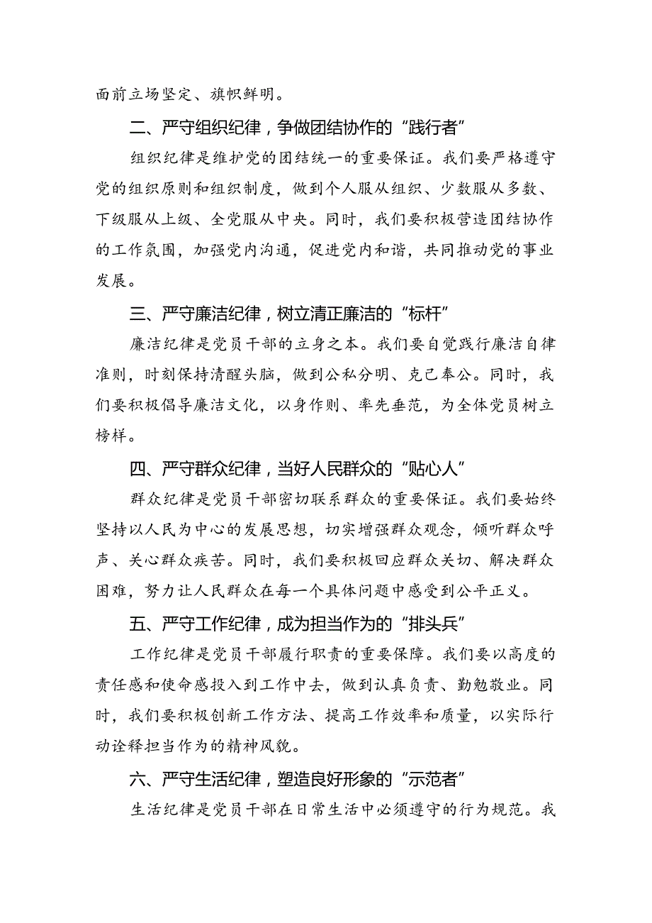 【党纪学习教育】六大纪律研讨发言材料（共10篇）.docx_第2页