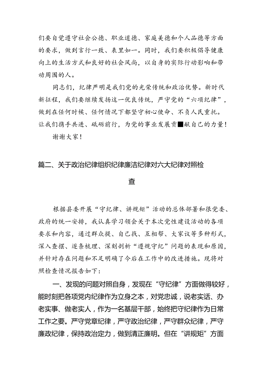 【党纪学习教育】六大纪律研讨发言材料（共10篇）.docx_第3页