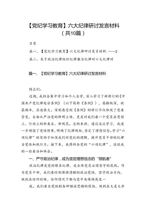 【党纪学习教育】六大纪律研讨发言材料（共10篇）.docx
