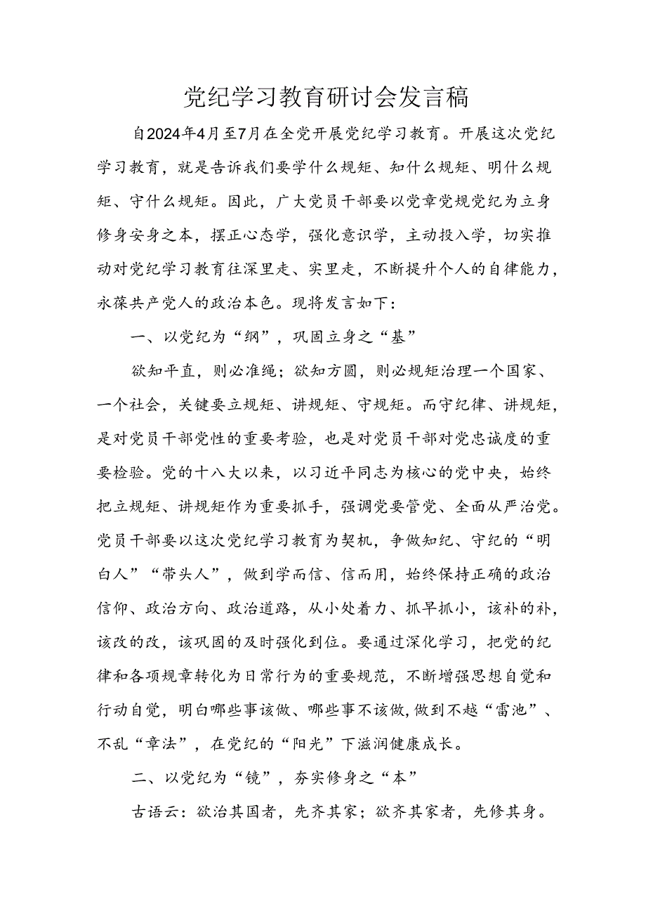 学习2024年党纪专题教育讲话稿(1).docx_第1页