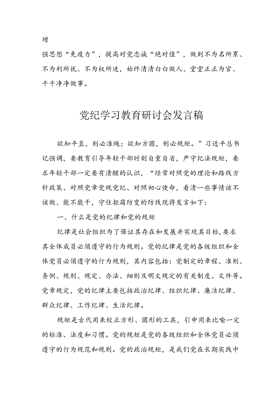 学习2024年党纪专题教育讲话稿(1).docx_第3页