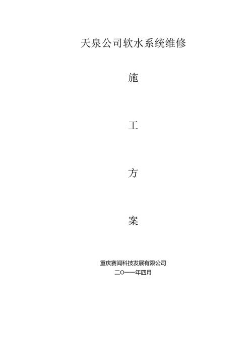 软水系统维修施工方案.docx