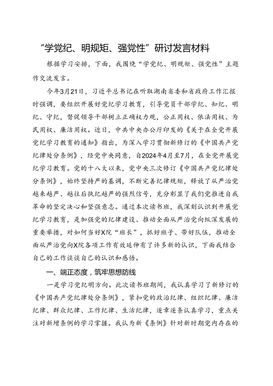 2024年党纪学习教育学党纪、明规矩、强党性(1).docx_第1页