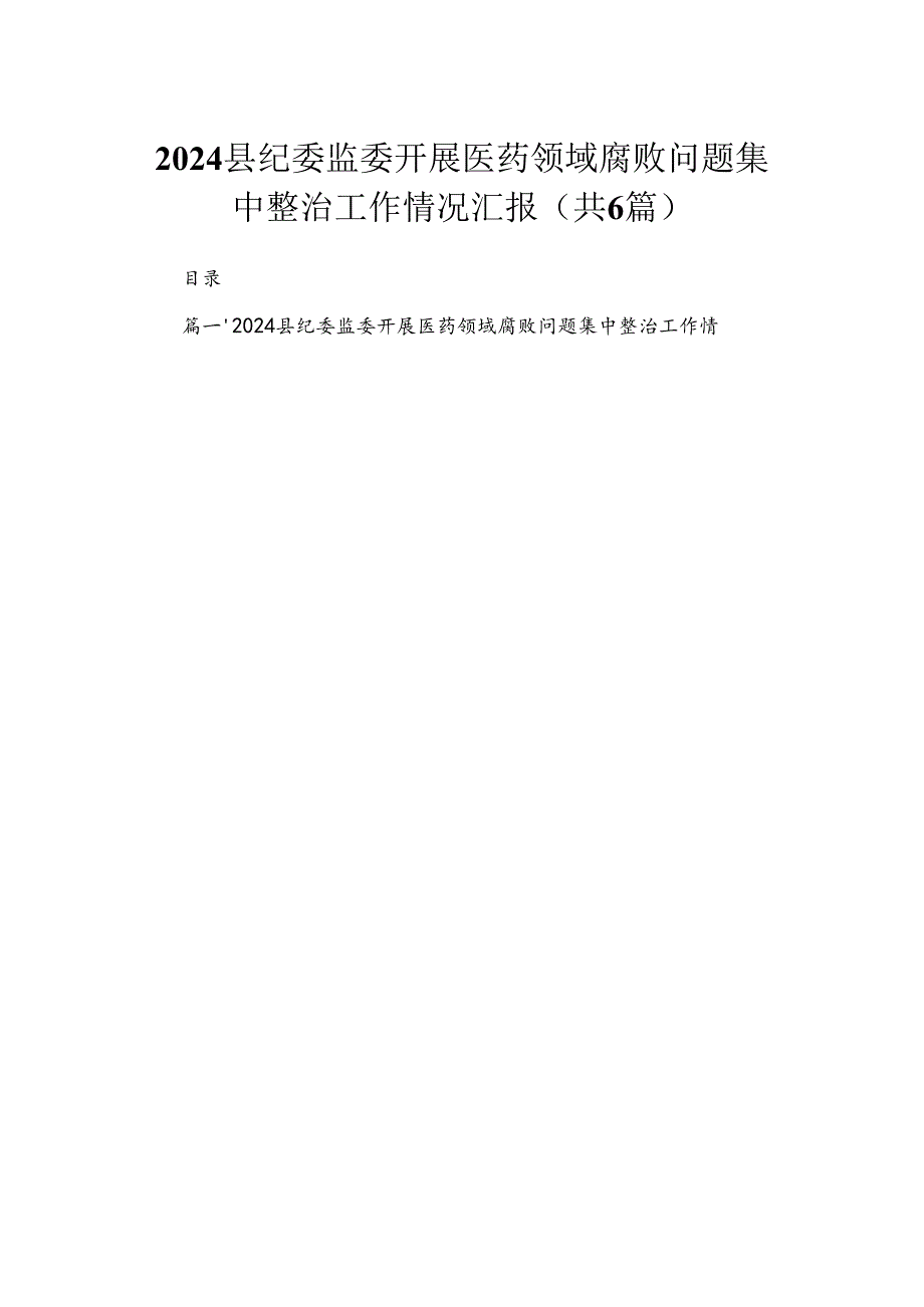 2024县纪委监委开展医药领域腐败问题集中整治工作情况汇报（共6篇）.docx_第1页