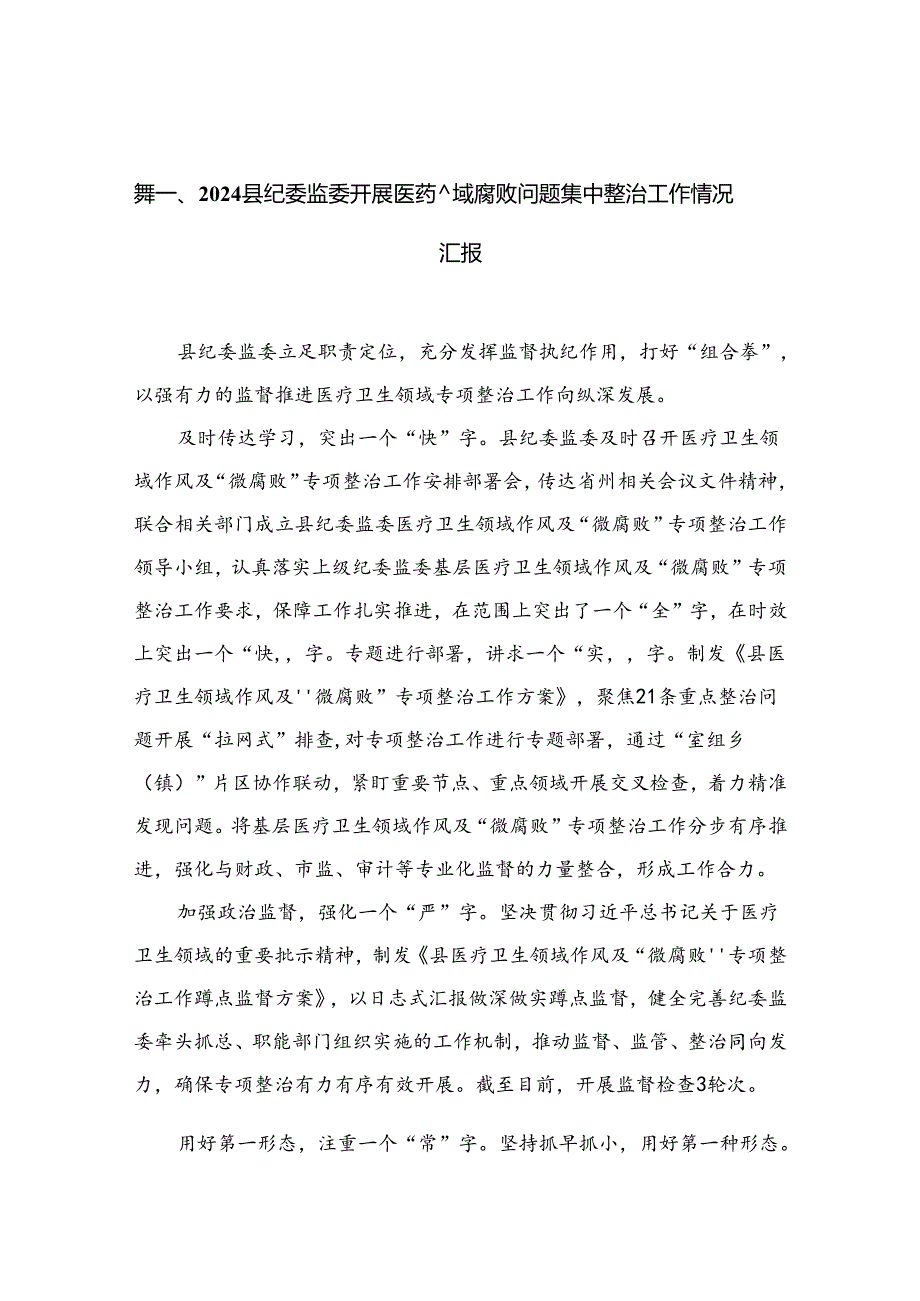 2024县纪委监委开展医药领域腐败问题集中整治工作情况汇报（共6篇）.docx_第2页
