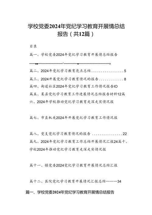 学校党委2024年党纪学习教育开展情总结报告12篇（详细版）.docx