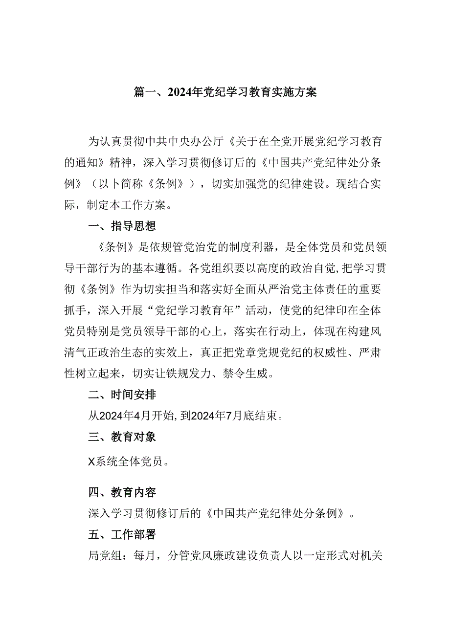 （11篇）2024年党纪学习教育实施方案合集.docx_第2页