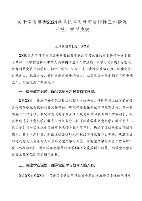 关于学习贯彻2024年党纪学习教育阶段性工作情况汇报、学习成效.docx