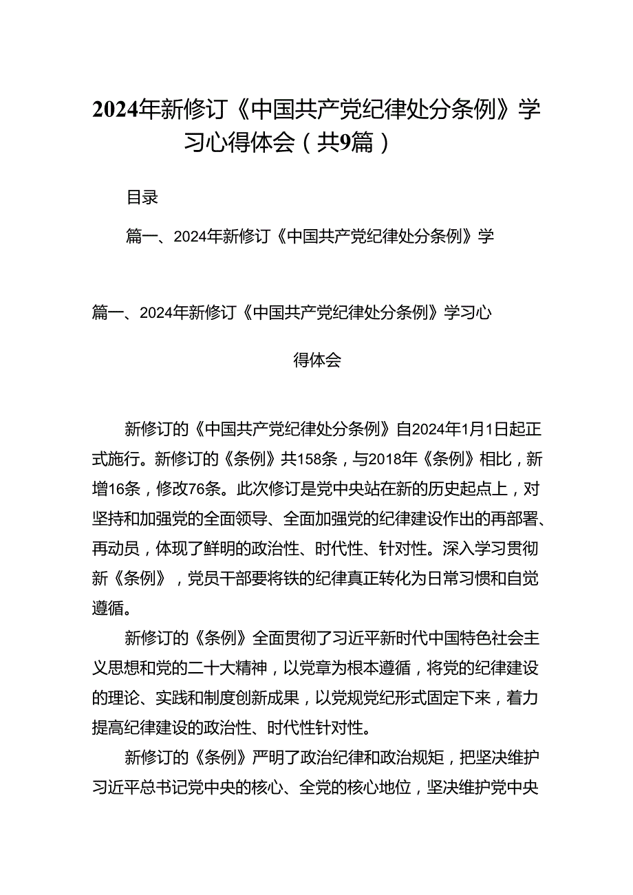 （9篇）2024年新修订《中国共产党纪律处分条例》学习心得体会范文.docx_第1页