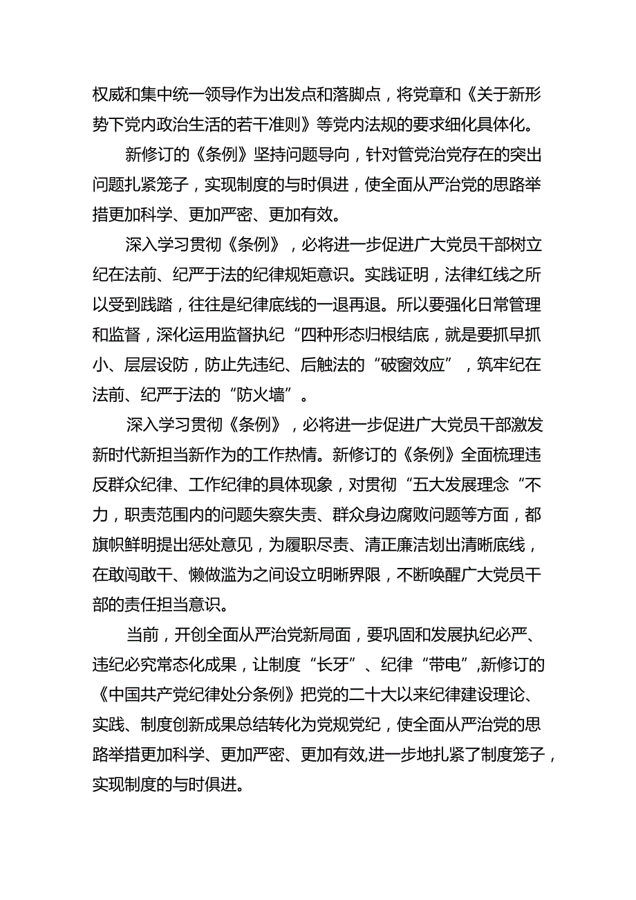 （9篇）2024年新修订《中国共产党纪律处分条例》学习心得体会范文.docx_第2页