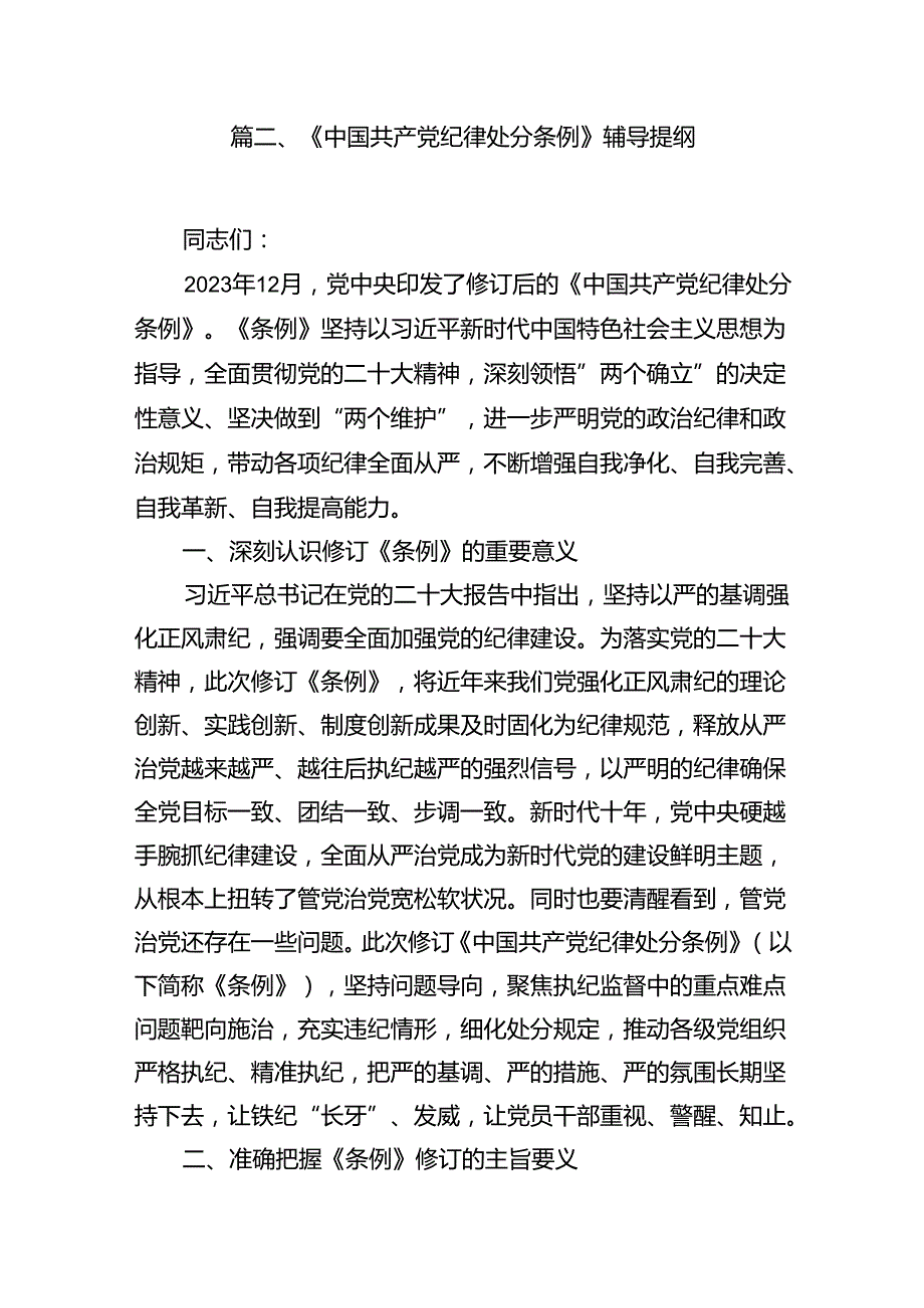 （9篇）2024年新修订《中国共产党纪律处分条例》学习心得体会范文.docx_第3页