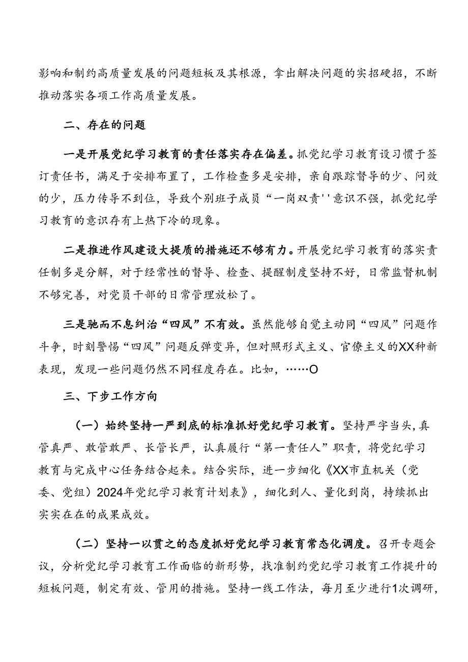 8篇2024年在学习贯彻党纪学习教育阶段总结汇报.docx_第3页