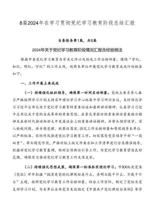 8篇2024年在学习贯彻党纪学习教育阶段总结汇报.docx