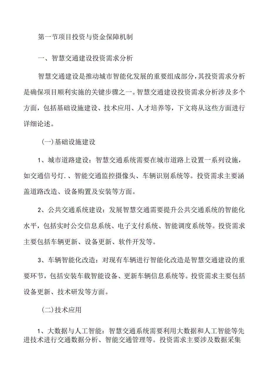 智慧交通体系建设管理方案.docx_第3页