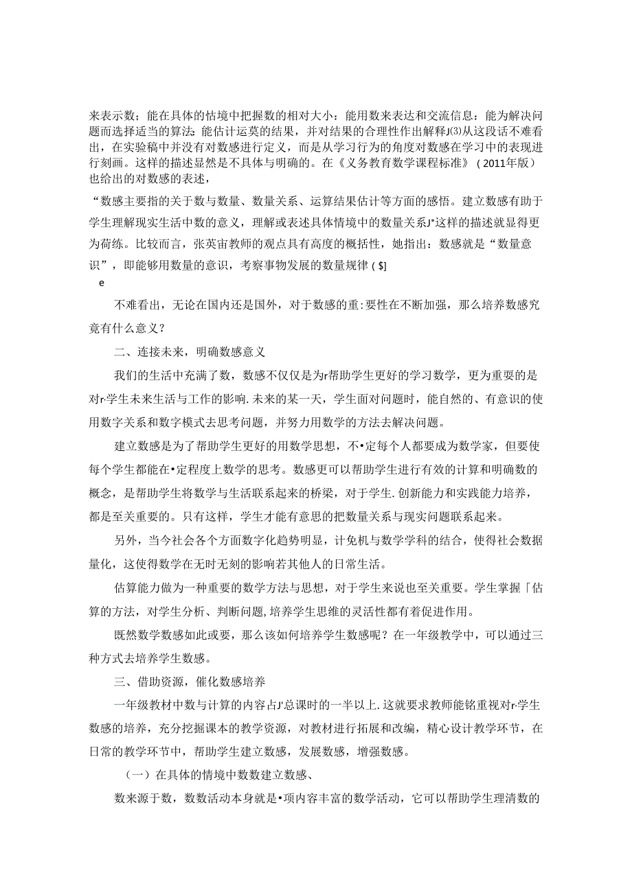 以数感为土让能力生根 论文.docx_第2页