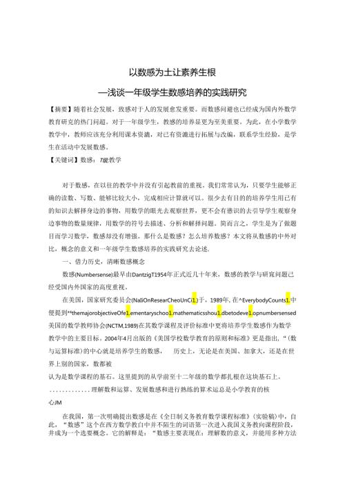 以数感为土让能力生根 论文.docx