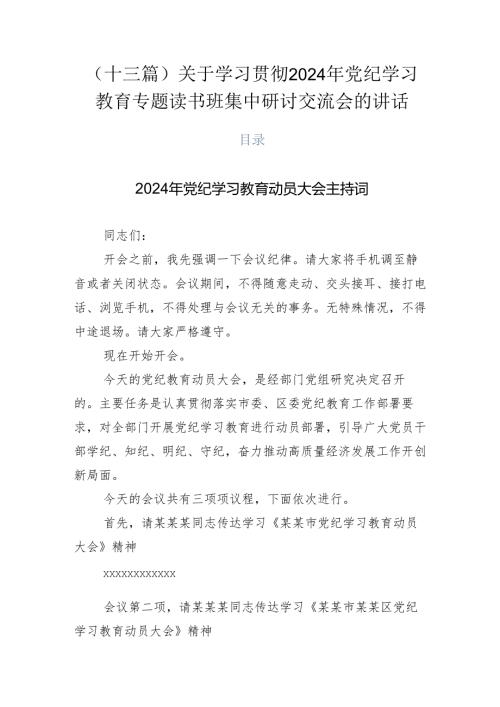 （十三篇）关于学习贯彻2024年党纪学习教育专题读书班集中研讨交流会的讲话.docx