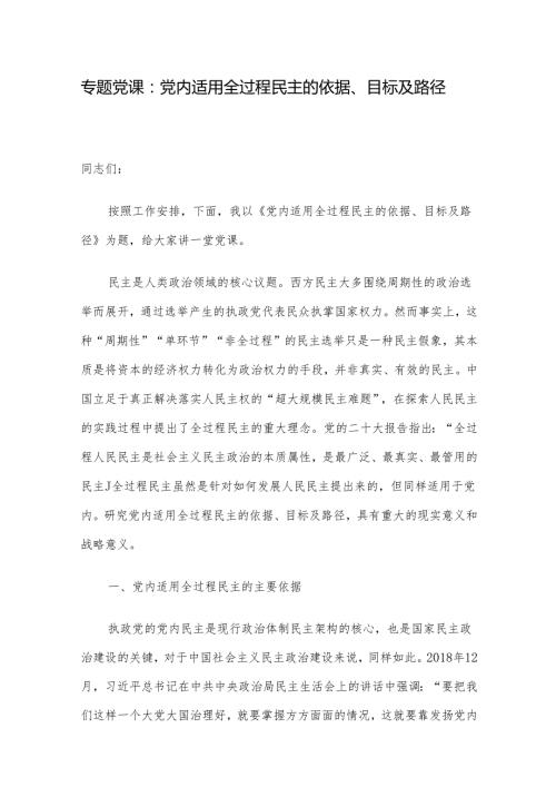 专题党课：党内适用全过程民主的依据、目标及路径(1).docx