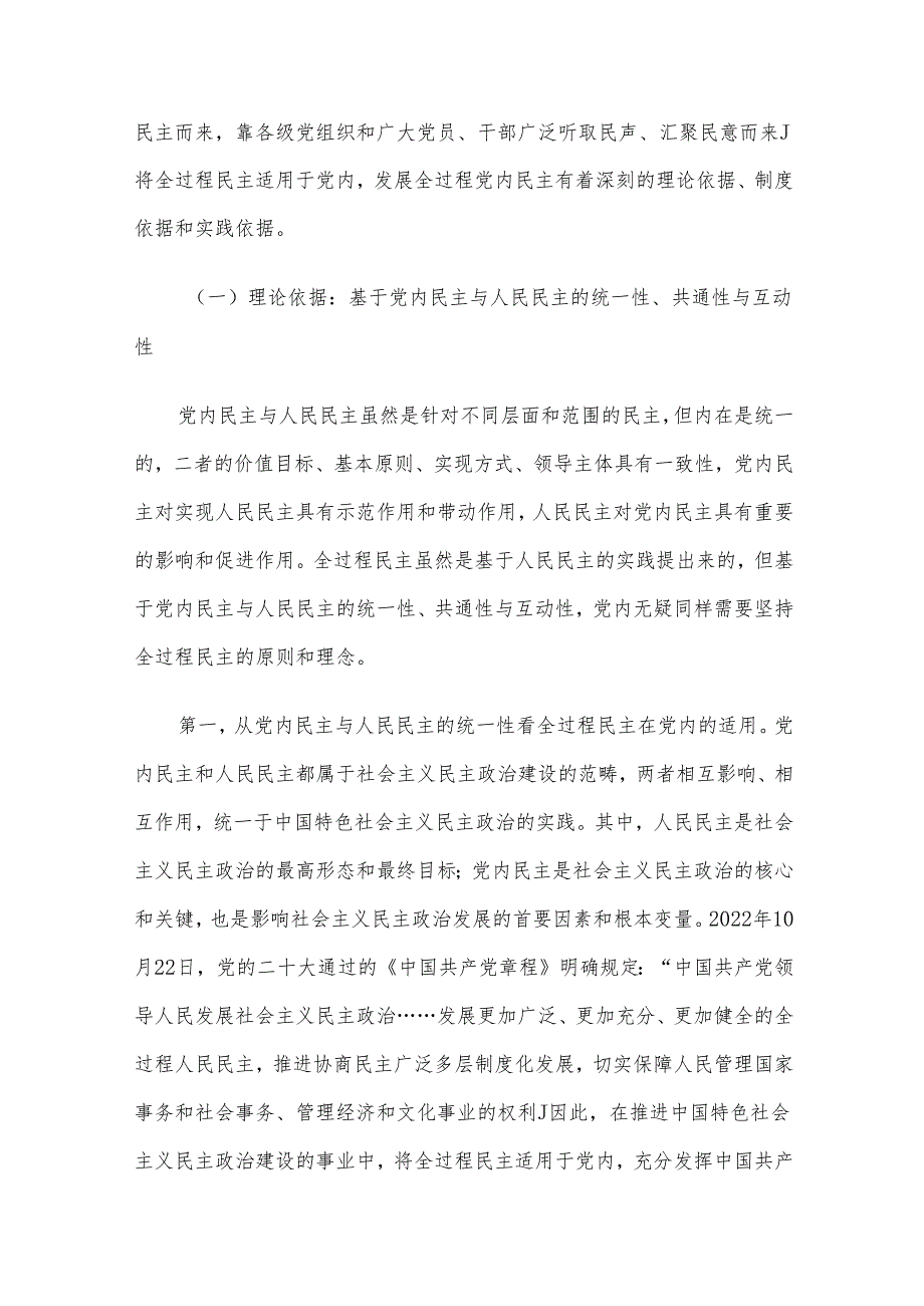 专题党课：党内适用全过程民主的依据、目标及路径(1).docx_第2页