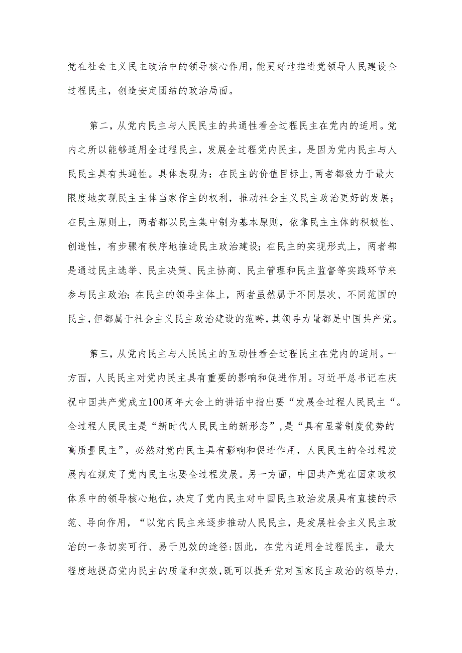 专题党课：党内适用全过程民主的依据、目标及路径(1).docx_第3页