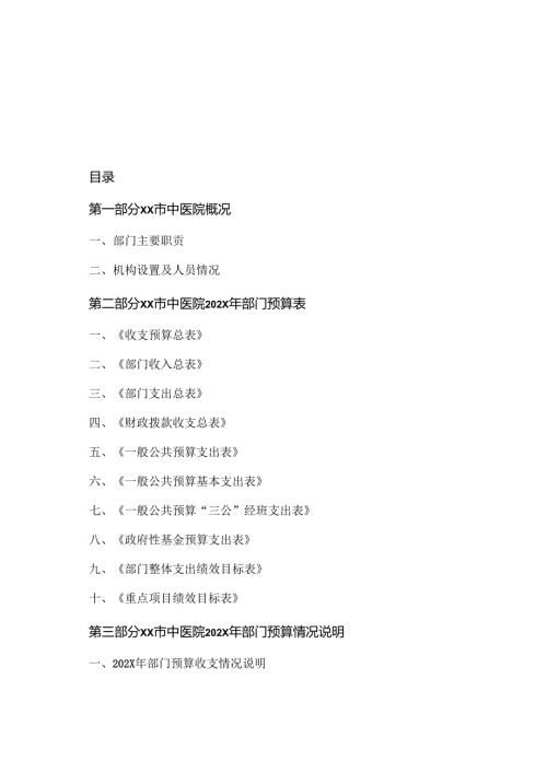 XX市中医院202X年部门预算（2024年）.docx