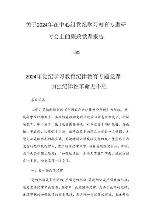关于2024年在中心组党纪学习教育专题研讨会上的廉政党课报告.docx