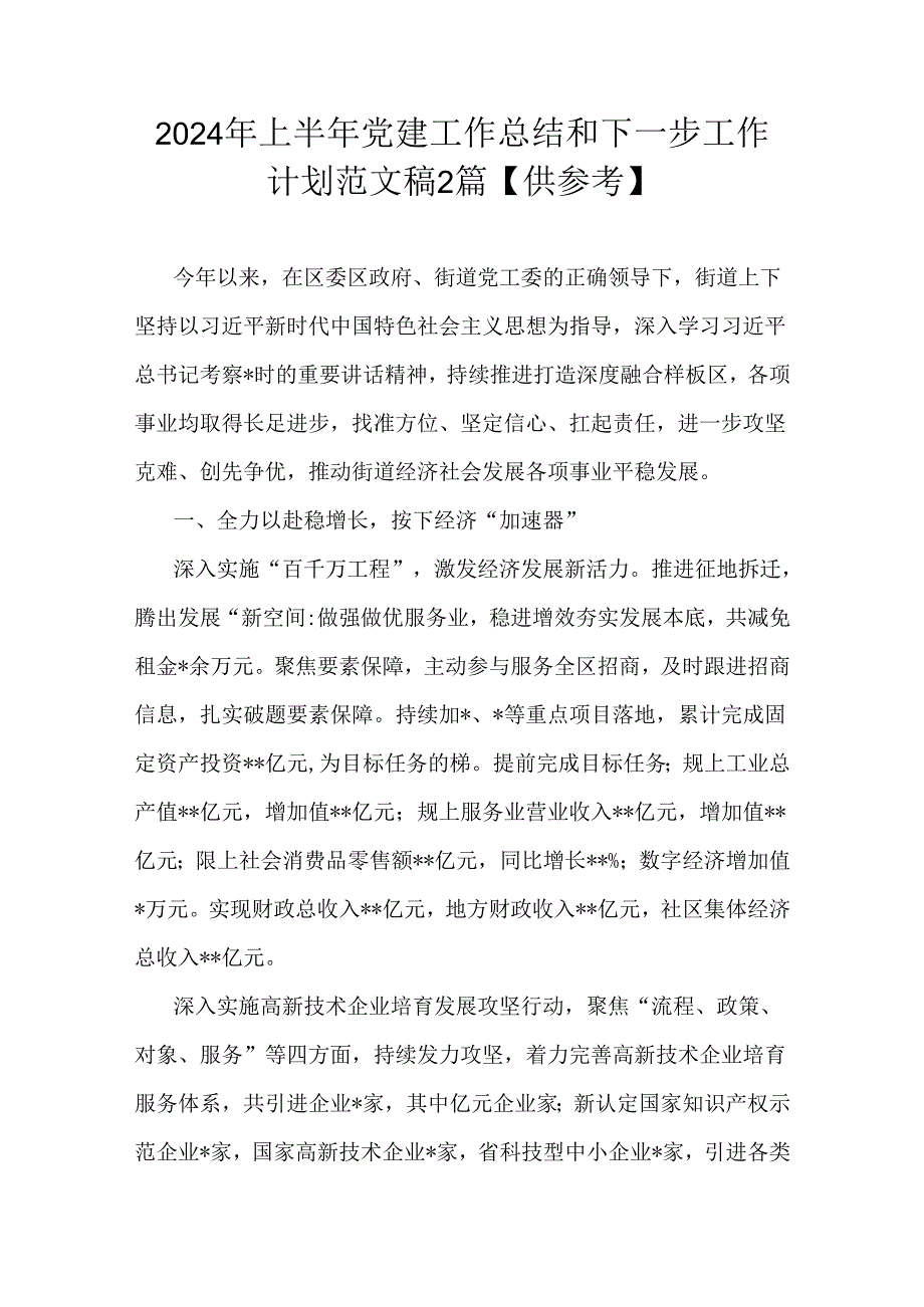 2024年上半年党建工作总结和下一步工作计划范文稿2篇【供参考】.docx_第1页