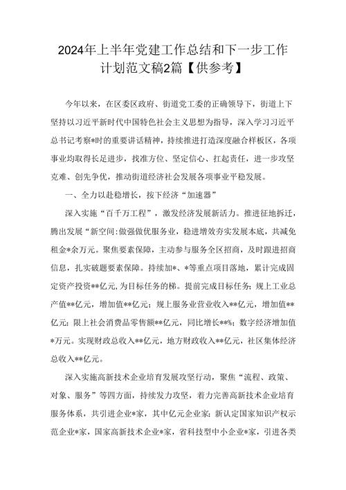 2024年上半年党建工作总结和下一步工作计划范文稿2篇【供参考】.docx