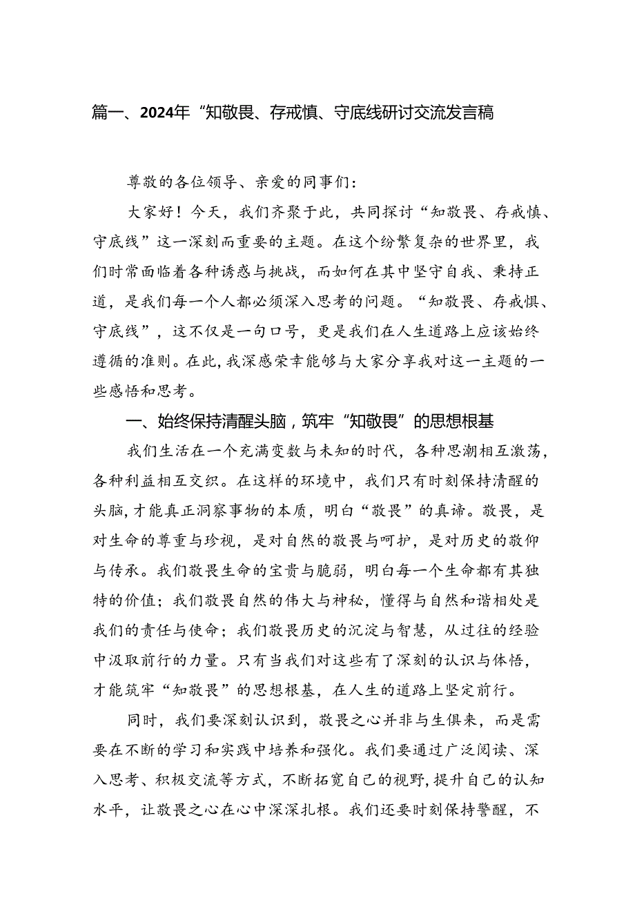 2024年“知敬畏、存戒惧、守底线研讨交流发言稿（共10篇）.docx_第2页