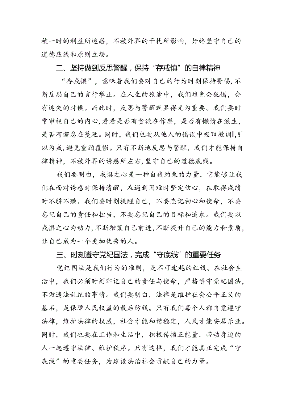 2024年“知敬畏、存戒惧、守底线研讨交流发言稿（共10篇）.docx_第3页