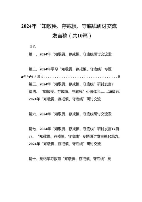 2024年“知敬畏、存戒惧、守底线研讨交流发言稿（共10篇）.docx