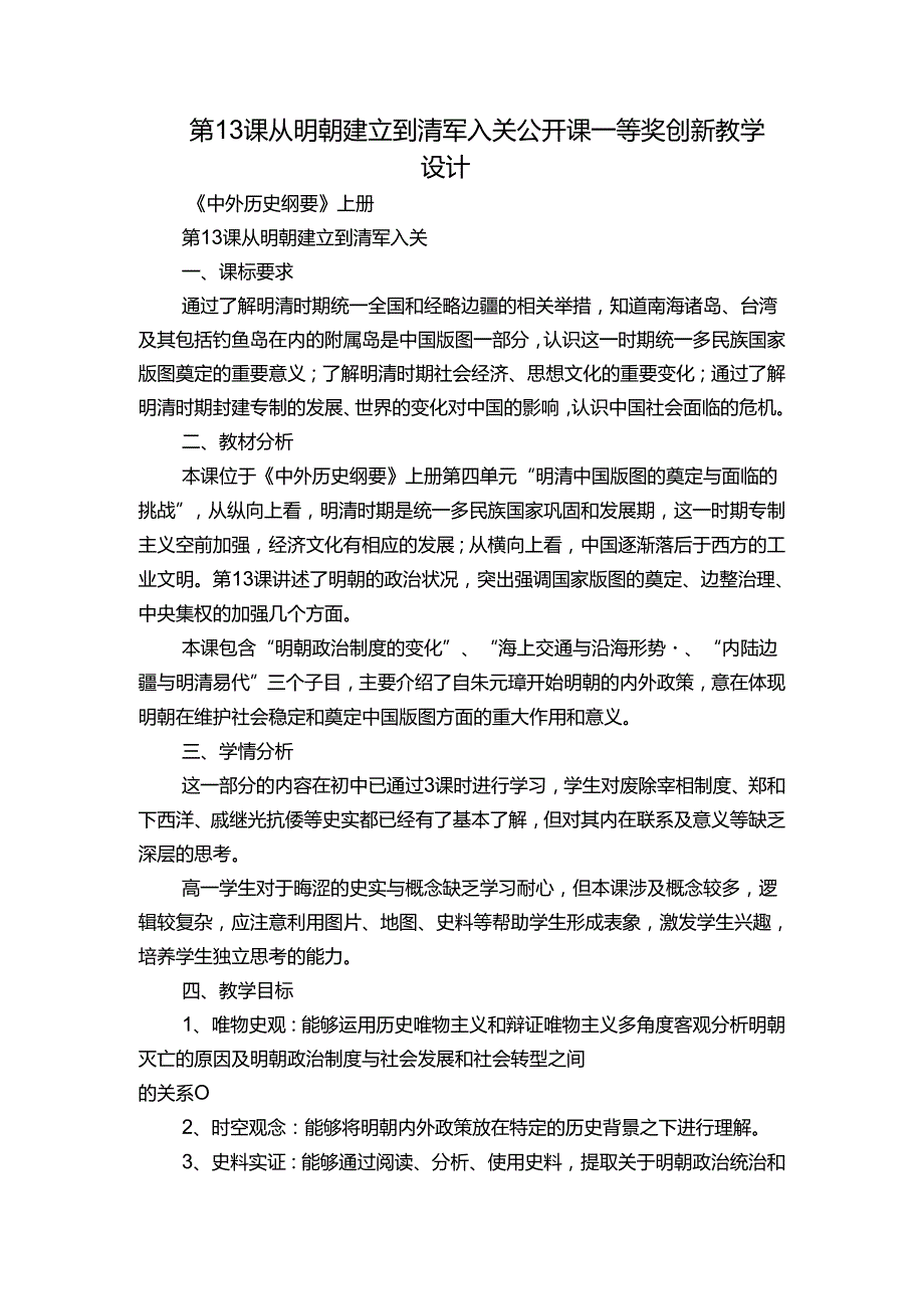 第13课 从明朝建立到清军入关 公开课一等奖创新教学设计.docx_第1页