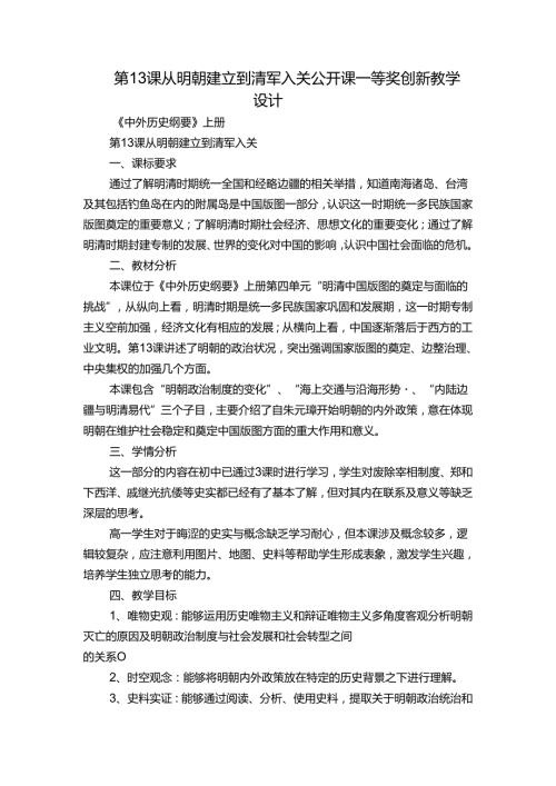 第13课 从明朝建立到清军入关 公开课一等奖创新教学设计.docx