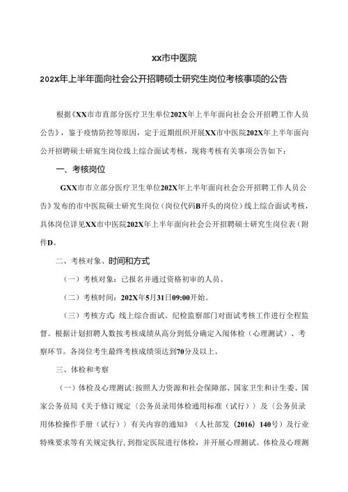 XX市中医院202X年上半年面向社会公开招聘硕士研究生岗位考核事项的公告（2024年）.docx