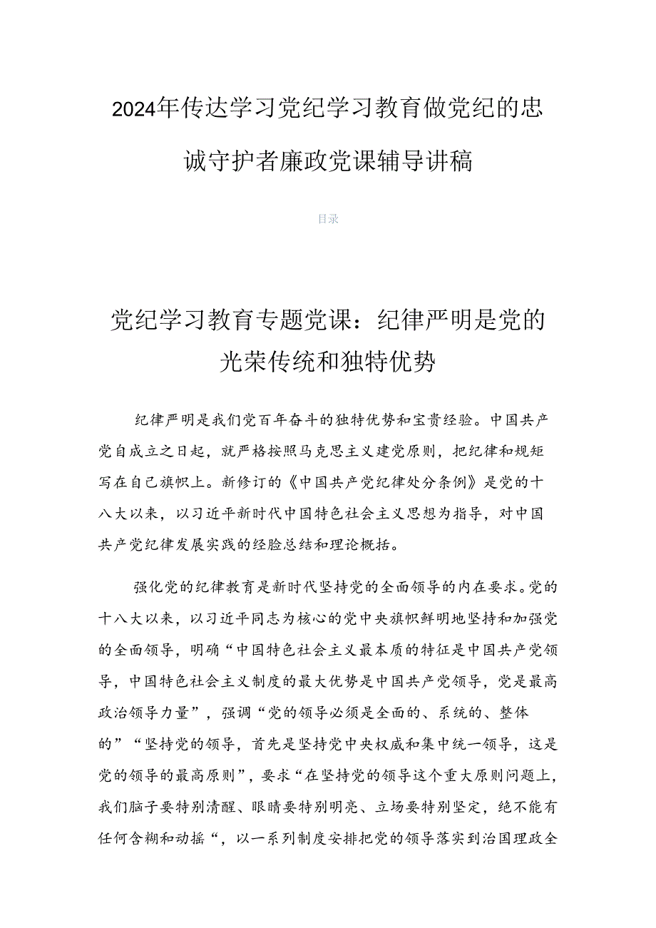 2024年传达学习党纪学习教育做党纪的忠诚守护者廉政党课辅导讲稿.docx_第1页