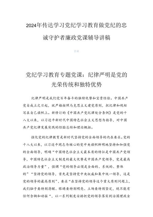 2024年传达学习党纪学习教育做党纪的忠诚守护者廉政党课辅导讲稿.docx