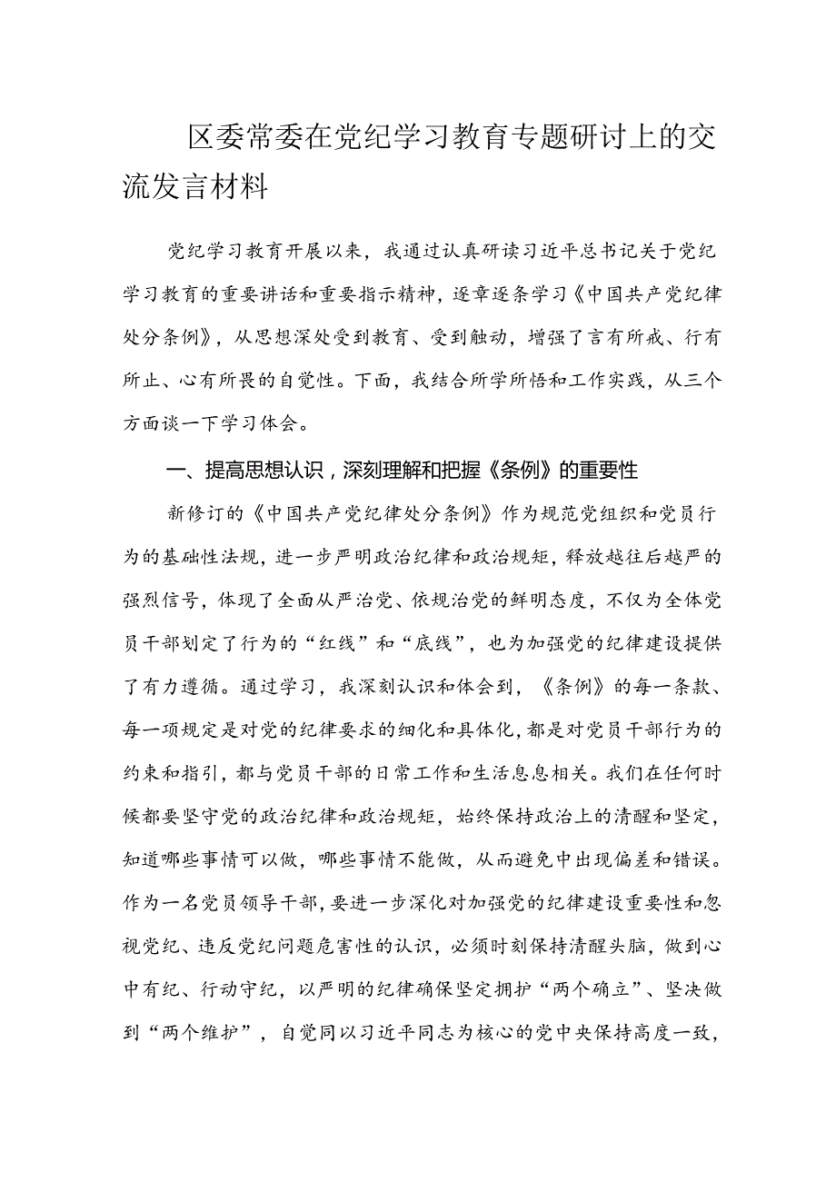 领导干部党纪学习教育研讨交流发言材料 3篇.docx_第1页