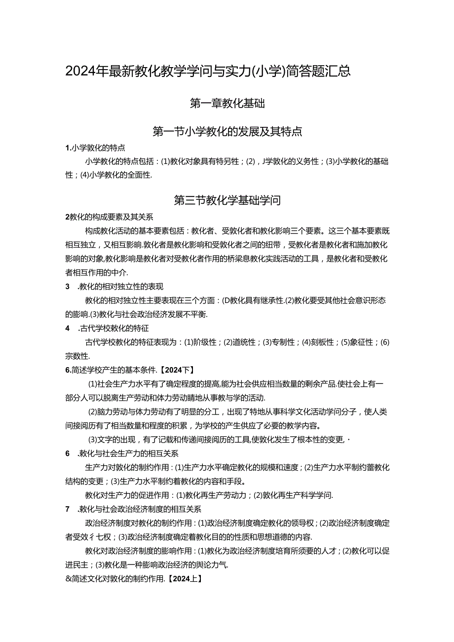 2024年最新教育教学知识与能力(小学)简答题汇总.docx_第1页