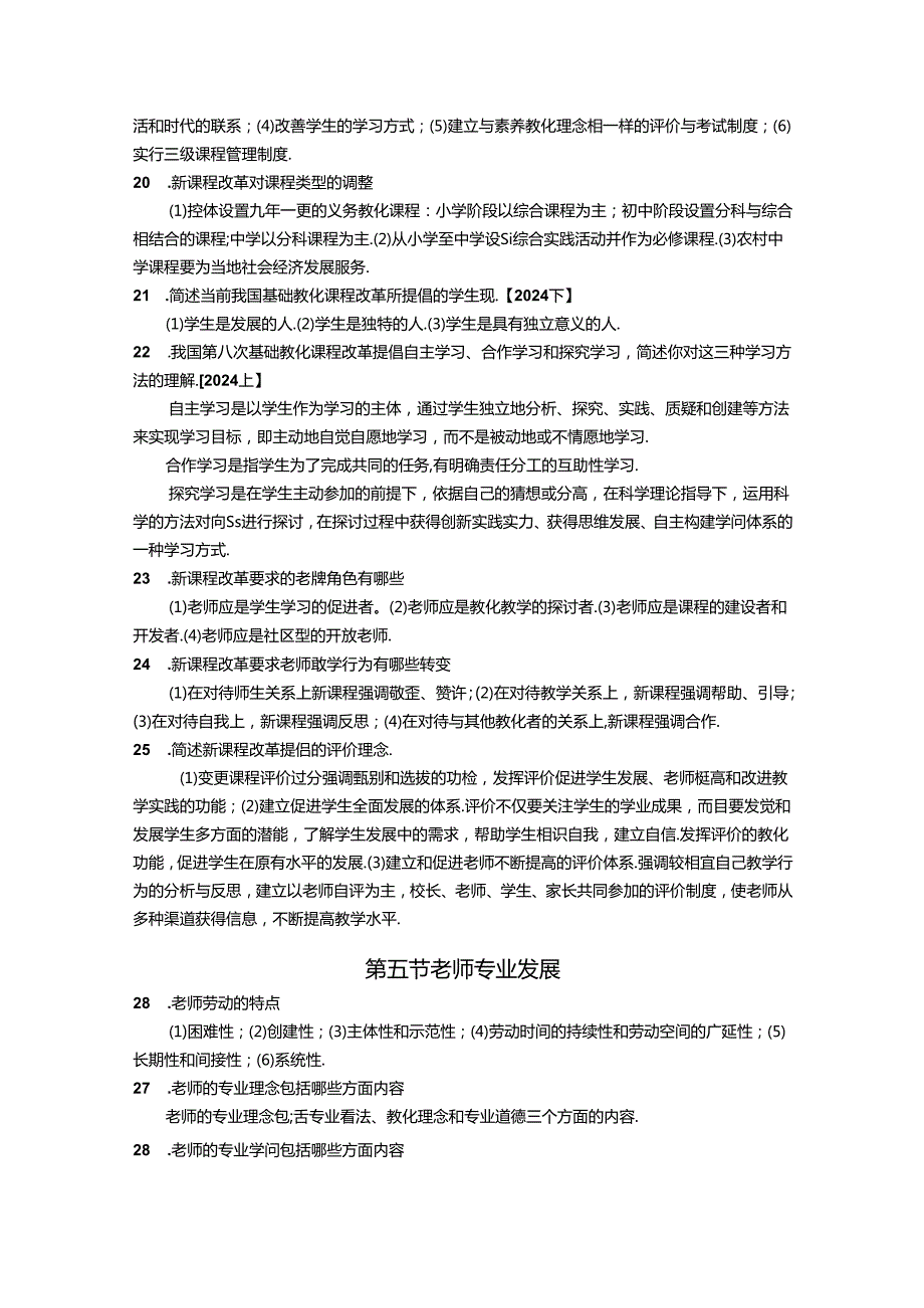 2024年最新教育教学知识与能力(小学)简答题汇总.docx_第3页