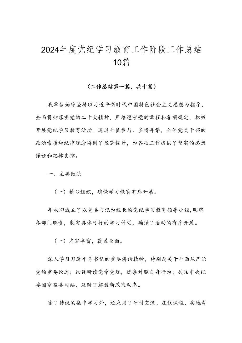 2024党纪学习教育工作阶段工作总结10篇.docx_第1页