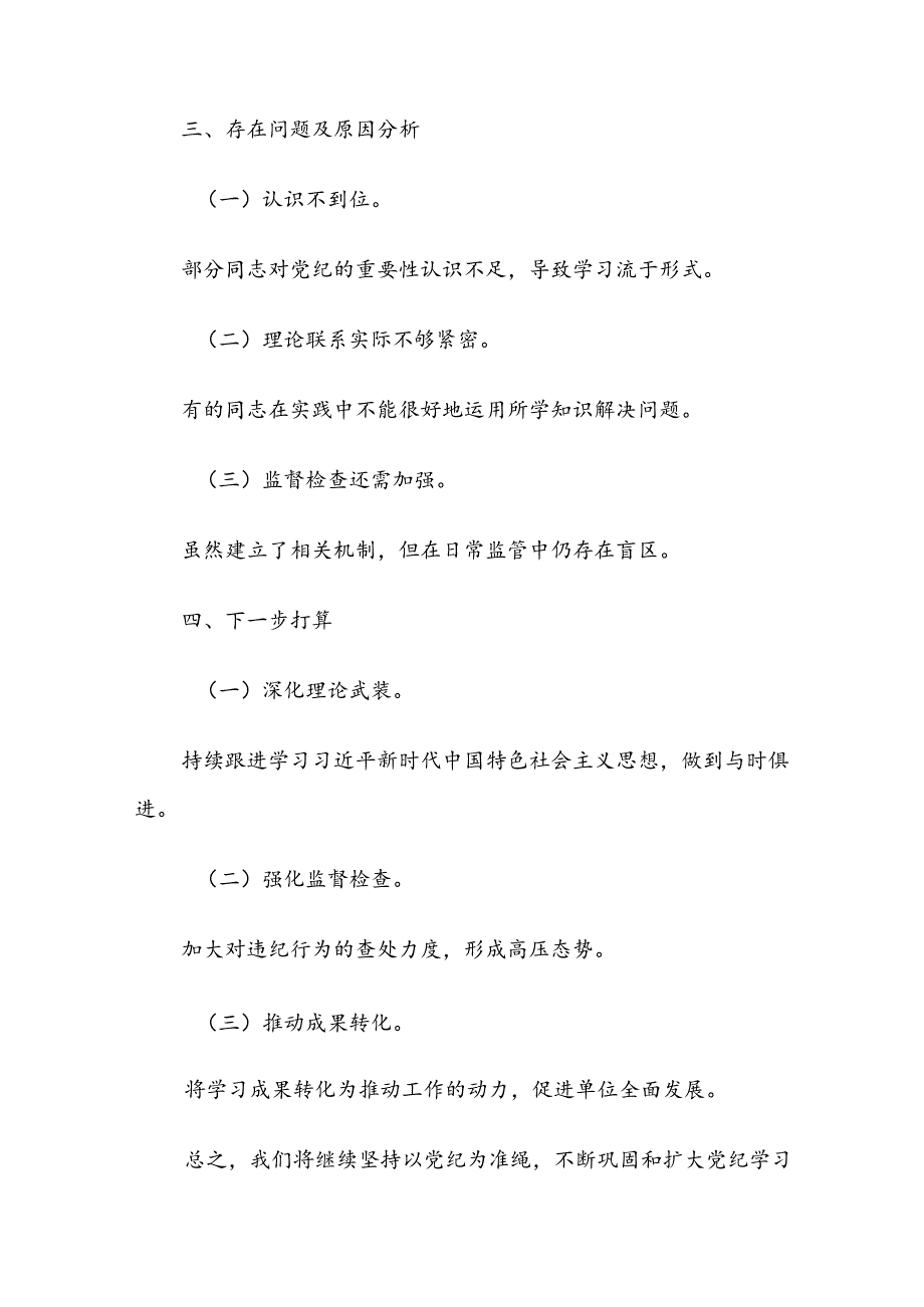 2024党纪学习教育工作阶段工作总结10篇.docx_第3页